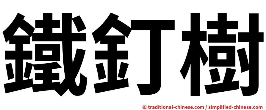 鐵釘樹