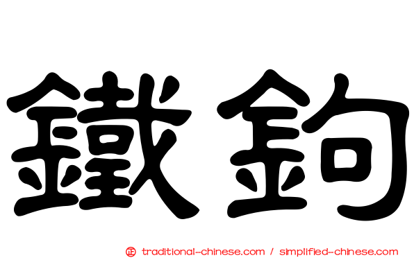 鐵鉤