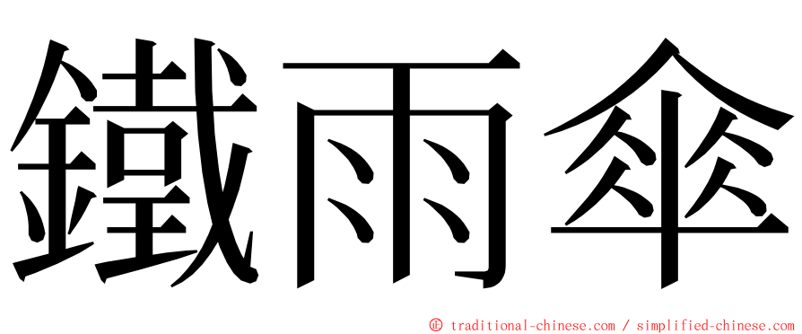 鐵雨傘 ming font