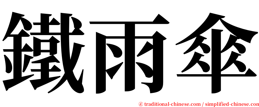 鐵雨傘 serif font
