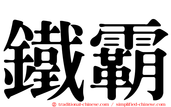 鐵霸