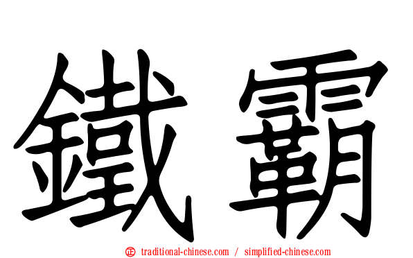 鐵霸