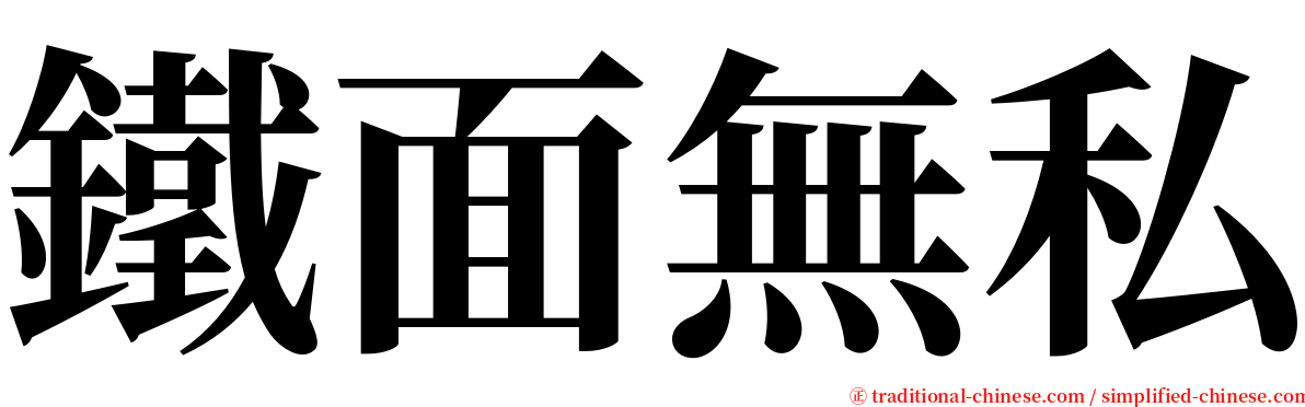鐵面無私 serif font