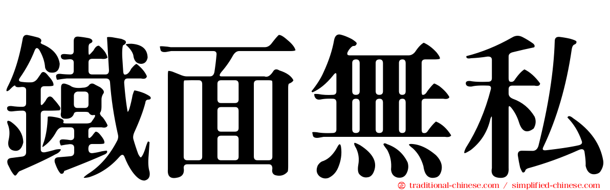 鐵面無私