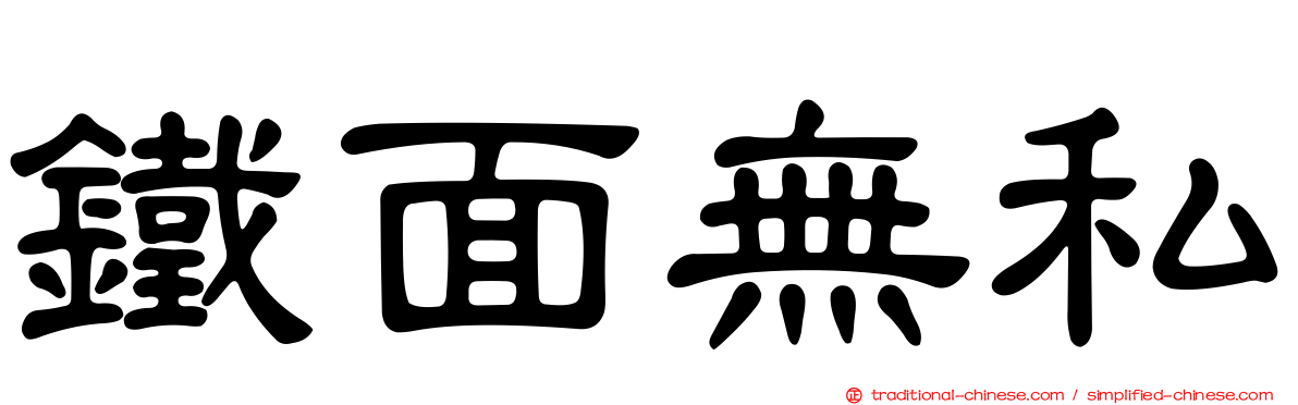 鐵面無私