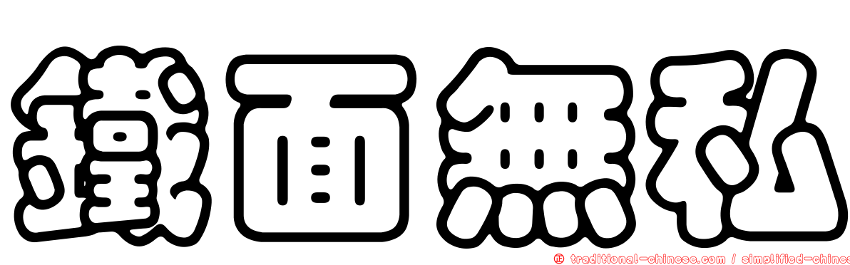 鐵面無私