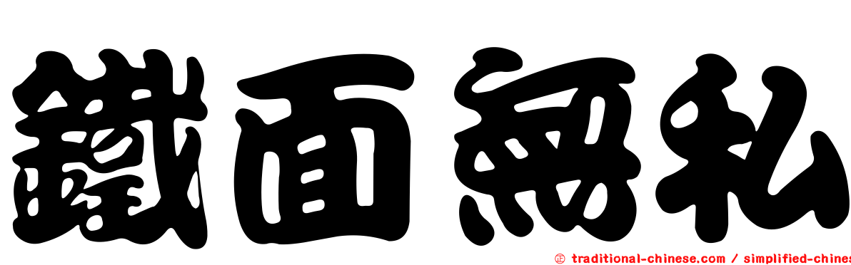 鐵面無私