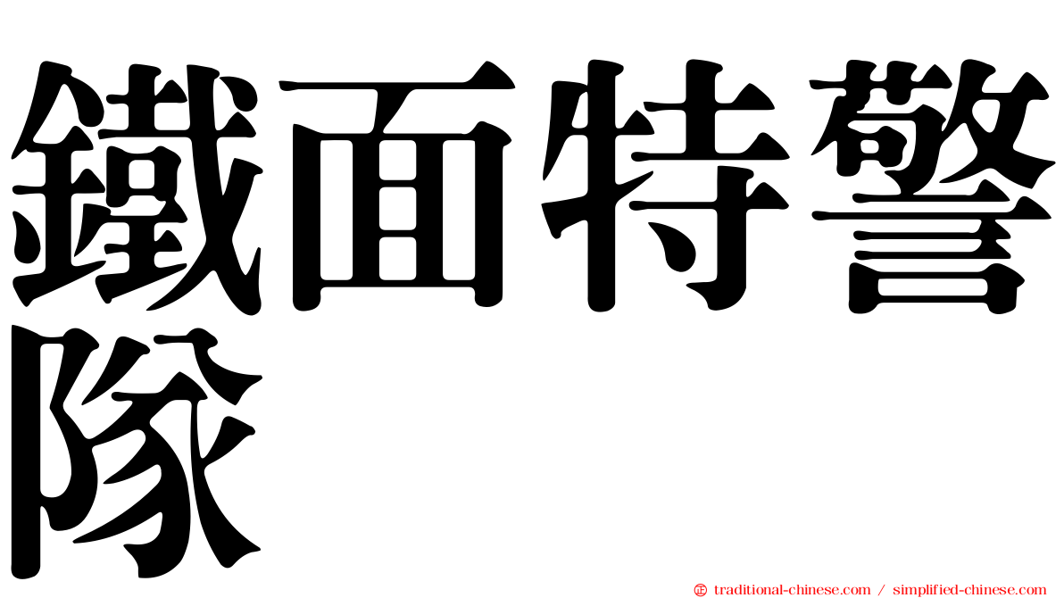 鐵面特警隊