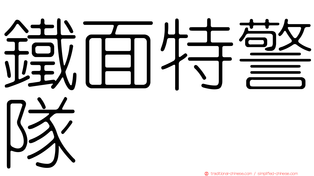 鐵面特警隊
