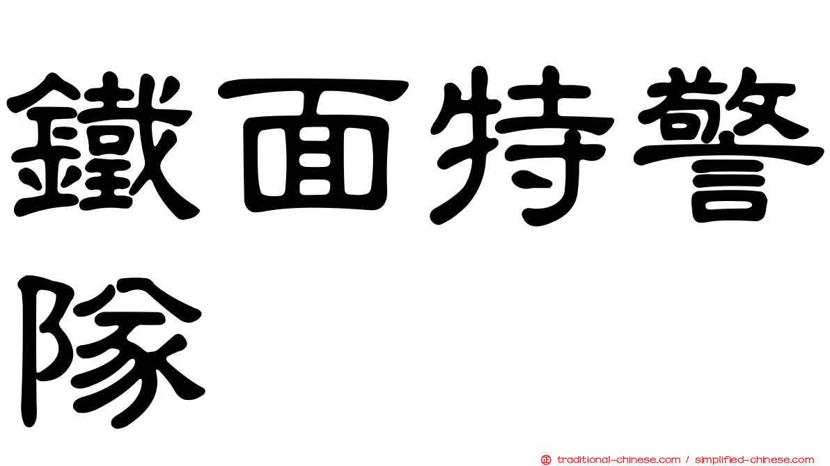 鐵面特警隊