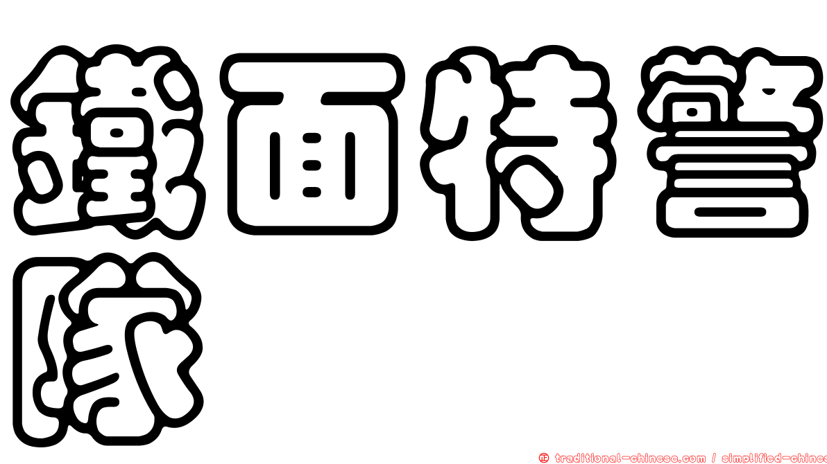 鐵面特警隊
