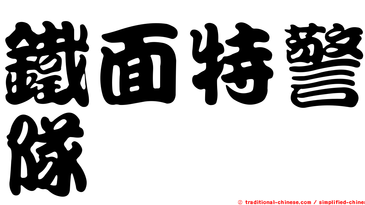 鐵面特警隊