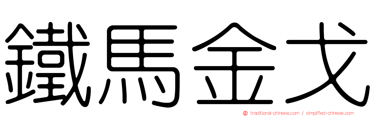 鐵馬金戈
