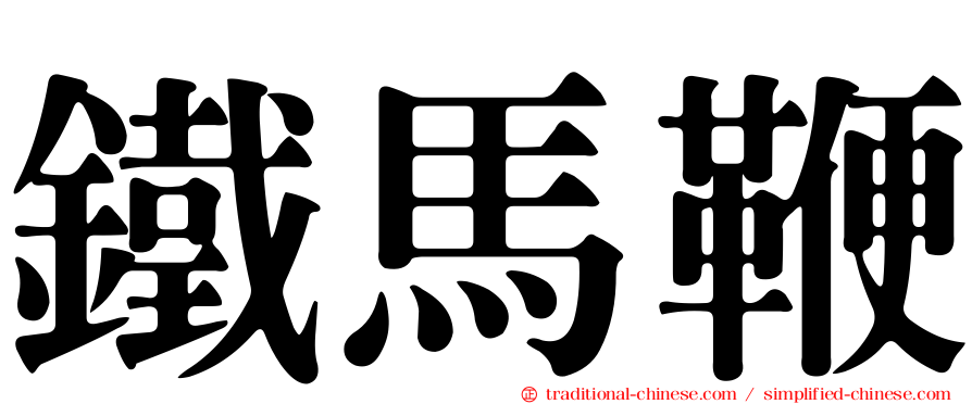 鐵馬鞭