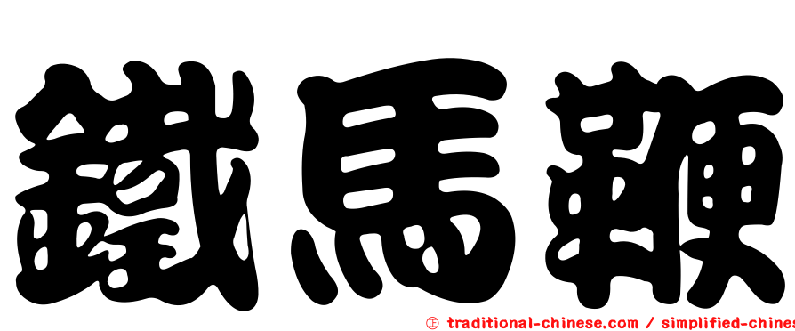 鐵馬鞭