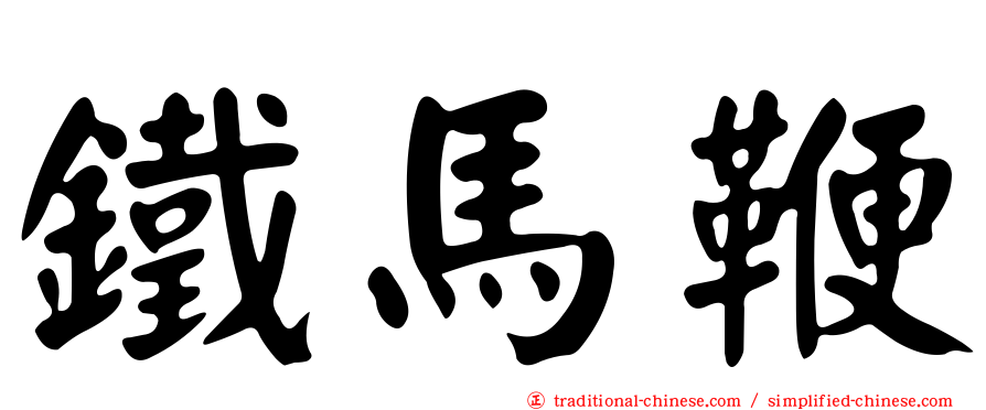 鐵馬鞭