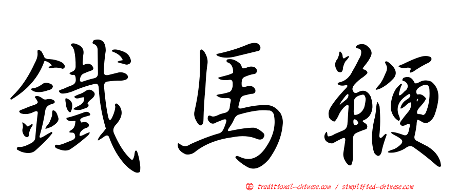 鐵馬鞭