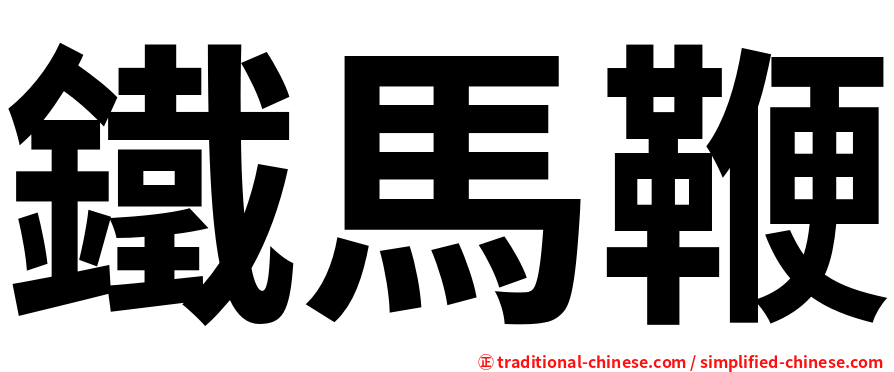 鐵馬鞭
