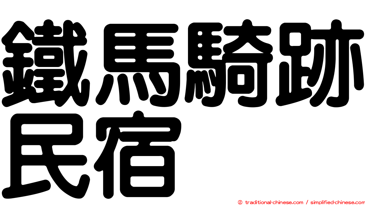 鐵馬騎跡民宿