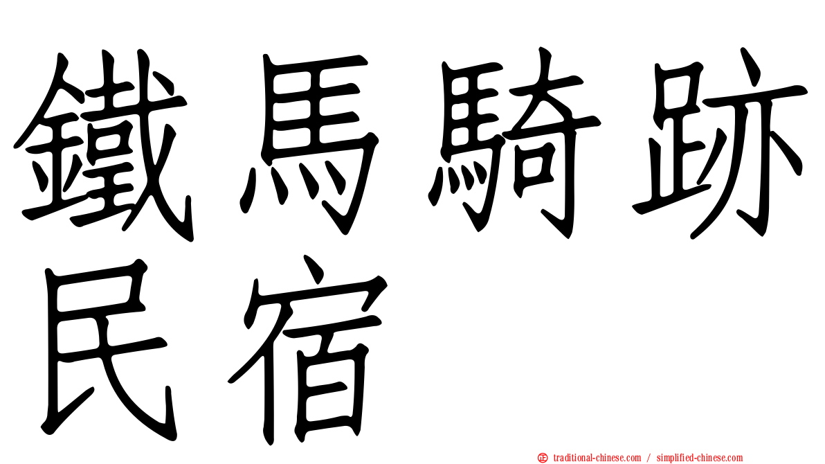 鐵馬騎跡民宿