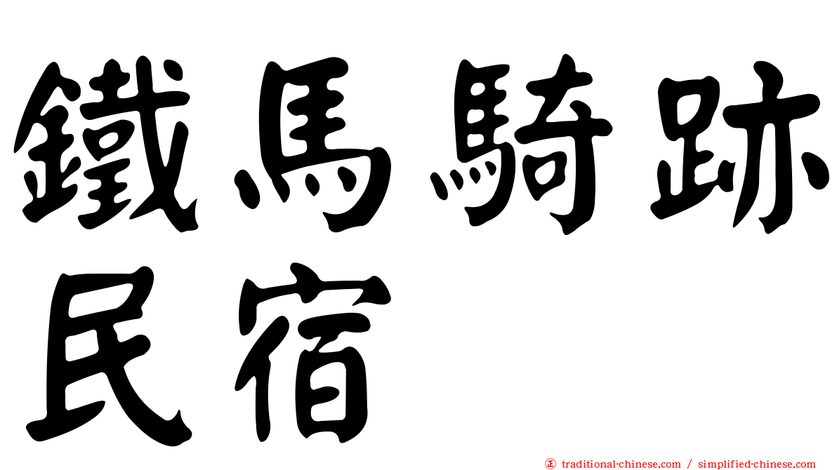鐵馬騎跡民宿