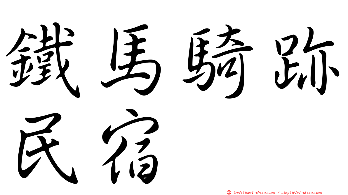 鐵馬騎跡民宿