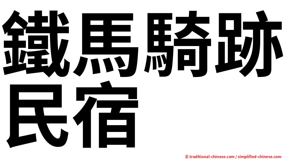 鐵馬騎跡民宿