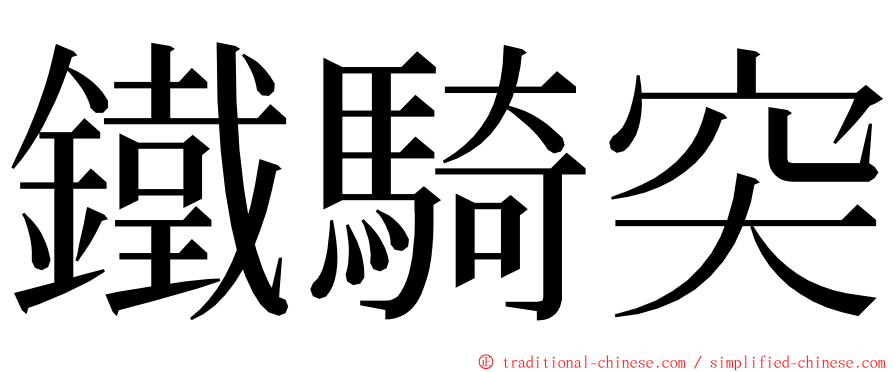 鐵騎突 ming font