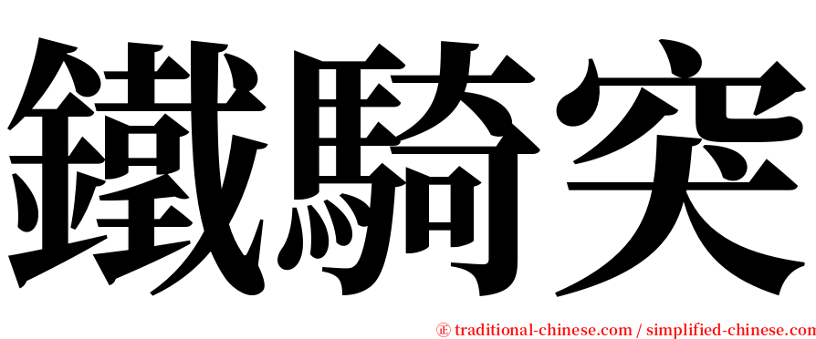鐵騎突 serif font