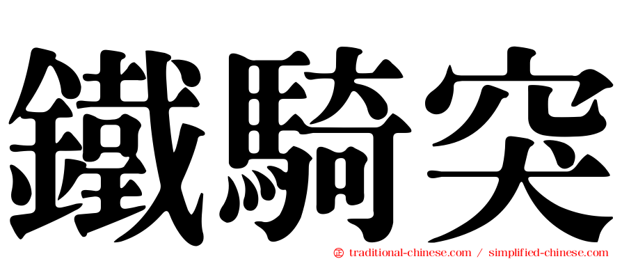 鐵騎突
