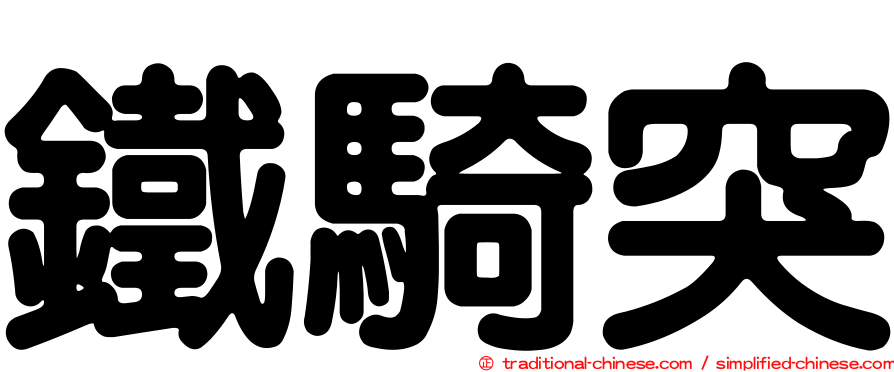 鐵騎突