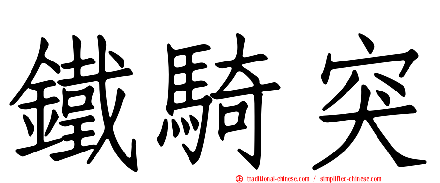 鐵騎突