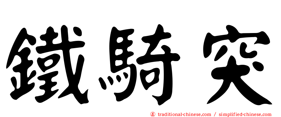 鐵騎突