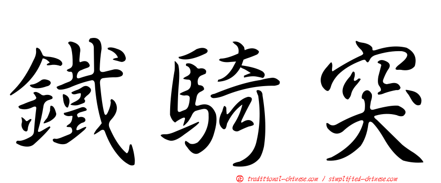 鐵騎突