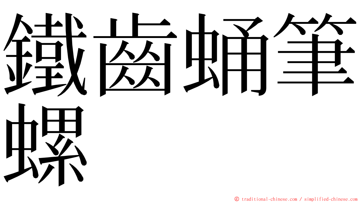 鐵齒蛹筆螺 ming font
