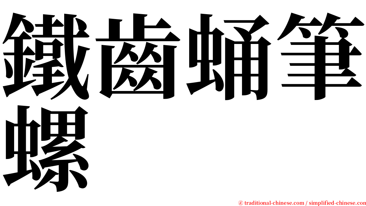 鐵齒蛹筆螺 serif font