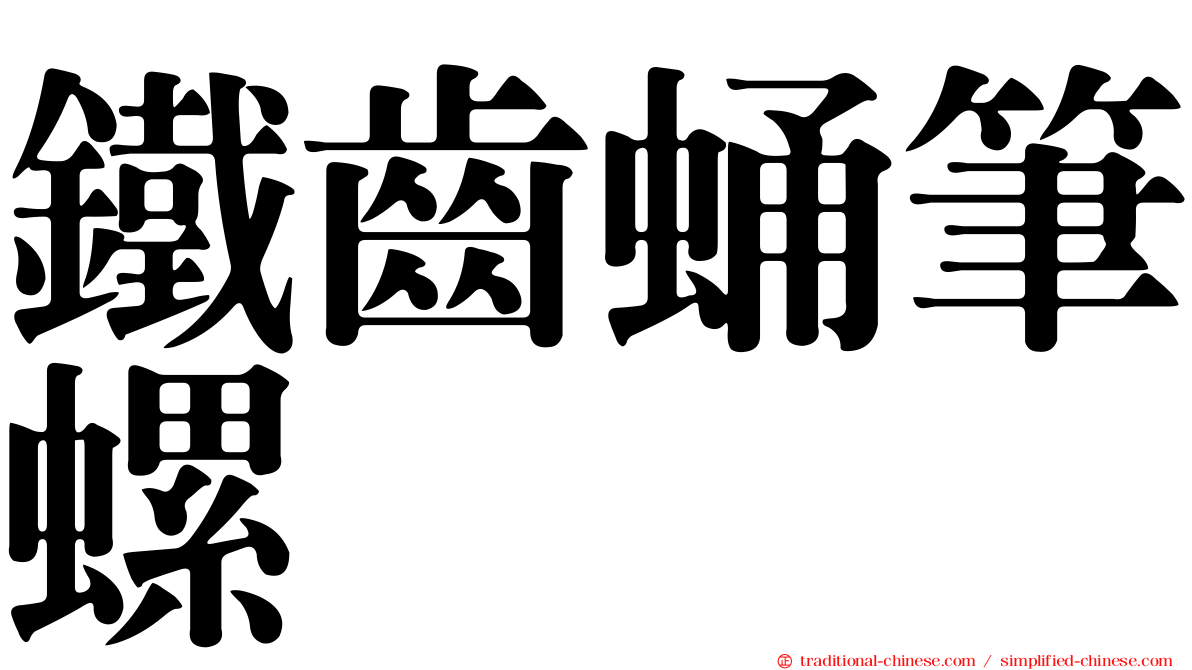 鐵齒蛹筆螺