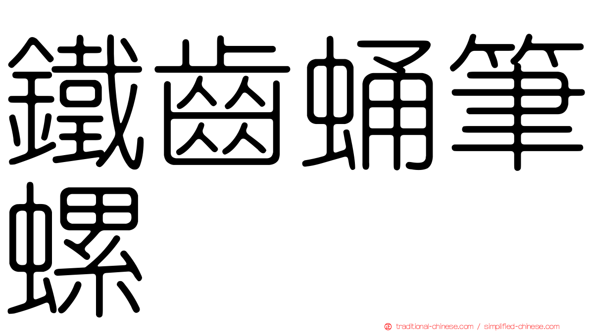 鐵齒蛹筆螺