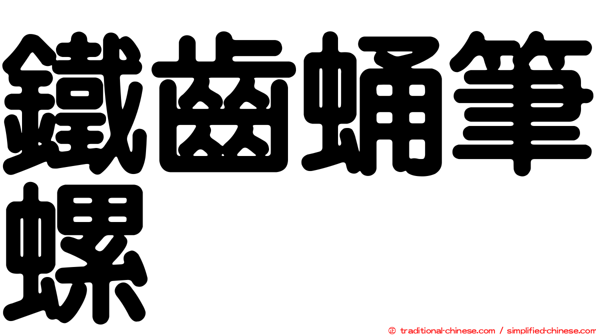 鐵齒蛹筆螺