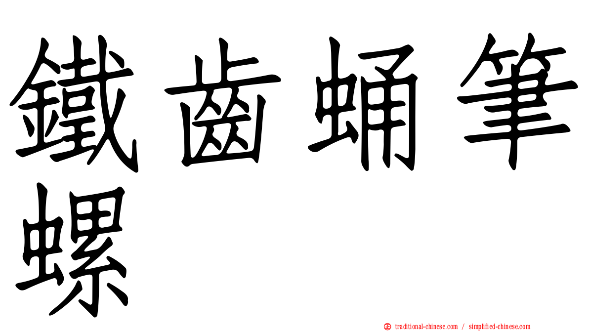 鐵齒蛹筆螺