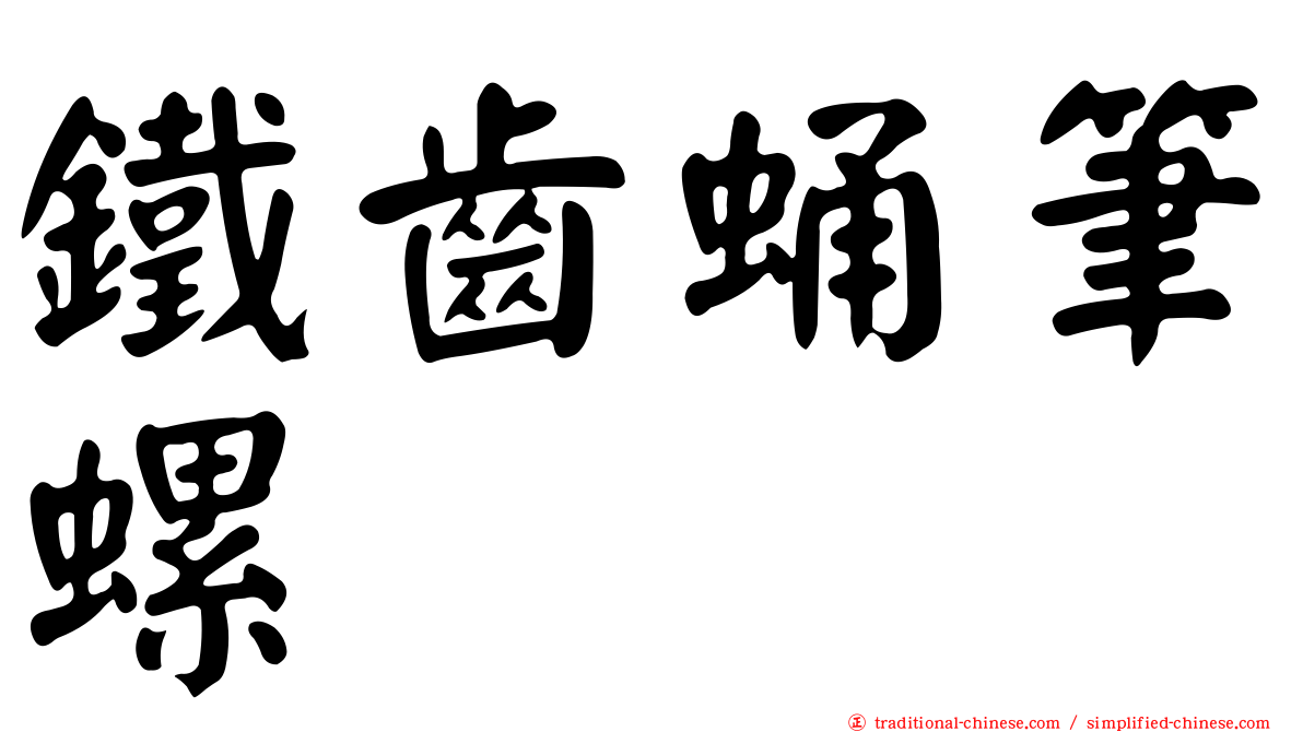 鐵齒蛹筆螺