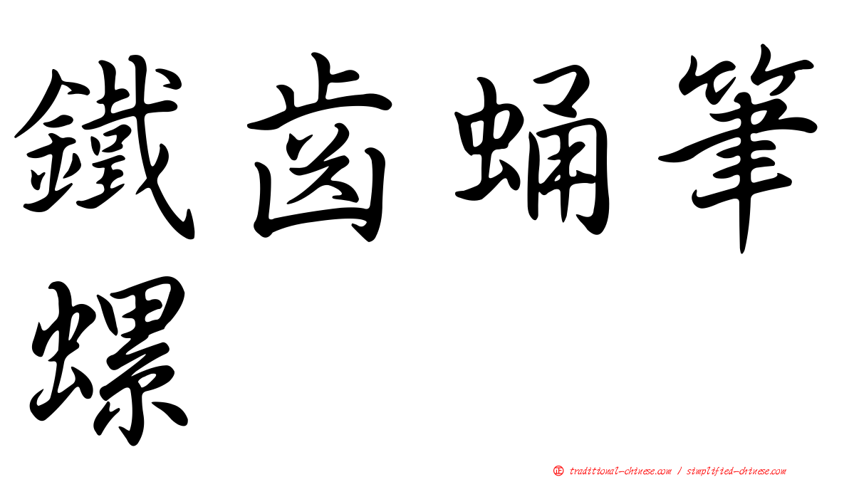 鐵齒蛹筆螺