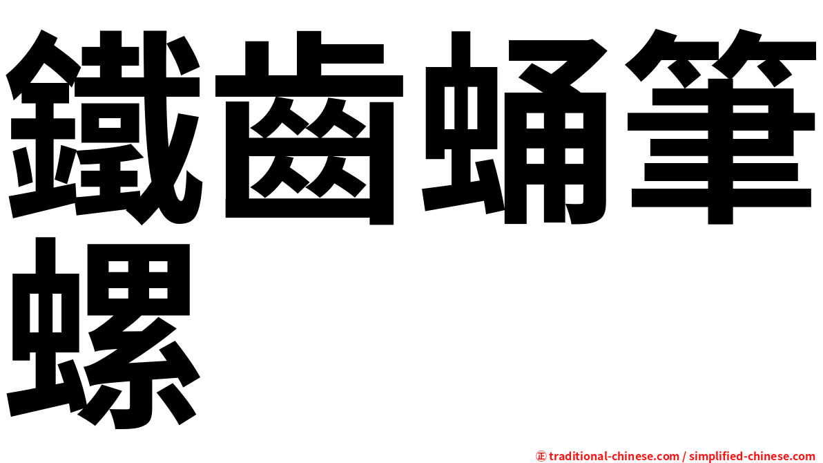 鐵齒蛹筆螺