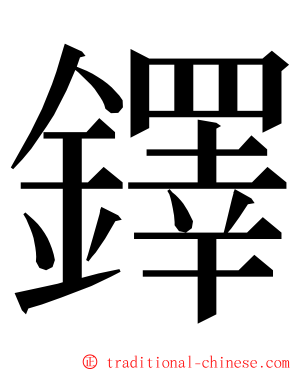 鐸 ming font