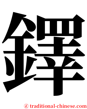 鐸 serif font