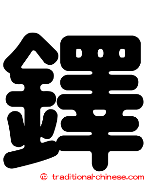 鐸