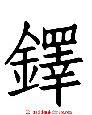 鐸