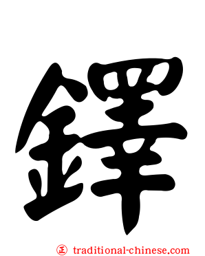 鐸