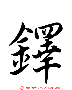 鐸