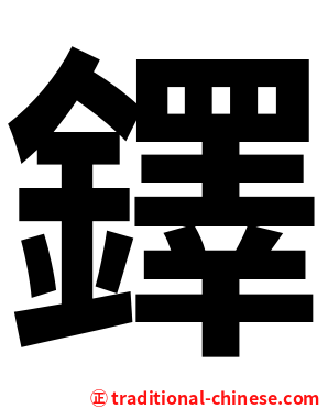 鐸